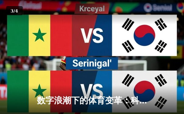 数字浪潮下的体育变革：科技如何重塑现代竞技与观赛体验 - 3