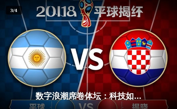 数字浪潮席卷体坛：科技如何重塑现代体育产业格局 - 3