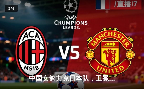 中国女篮力克日本队，卫冕亚洲杯冠军 - 2