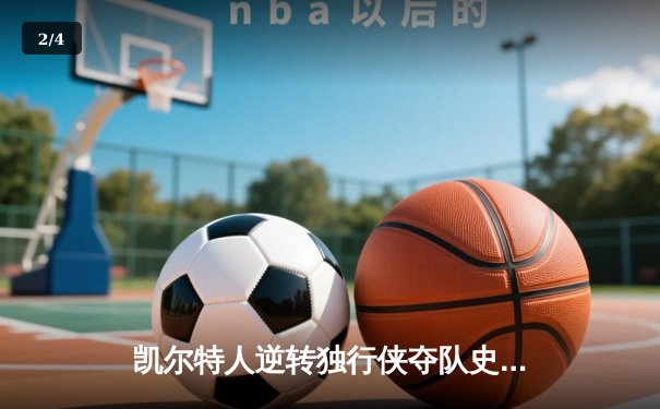 凯尔特人逆转独行侠夺队史第18冠 塔图姆31+11加冕FMVP - 2