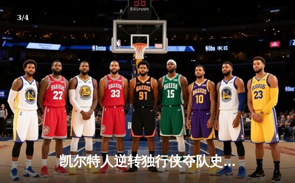 凯尔特人逆转独行侠夺队史第18冠 塔图姆31+11加冕FMVP - 3