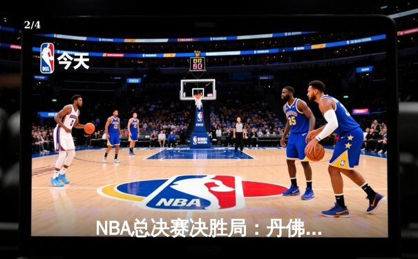 NBA总决赛决胜局：丹佛掘金主场力克迈阿密热火，约基奇狂砍41分率队首夺总冠军 - 2