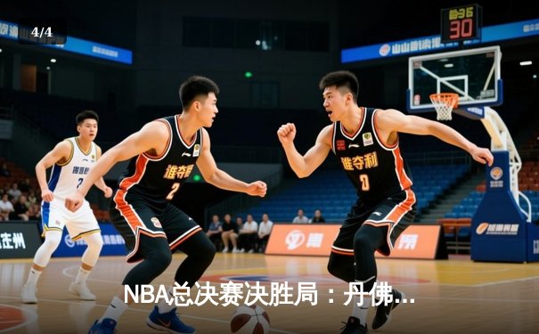 NBA总决赛决胜局：丹佛掘金主场力克迈阿密热火，约基奇狂砍41分率队首夺总冠军 - 4