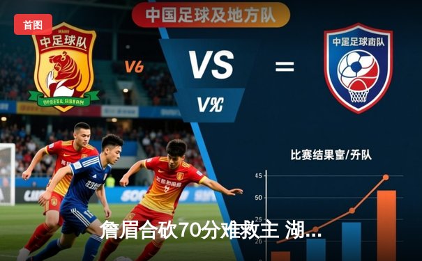 詹眉合砍70分难救主 湖人加时惜败掘金遭遇季后赛首轮开门红