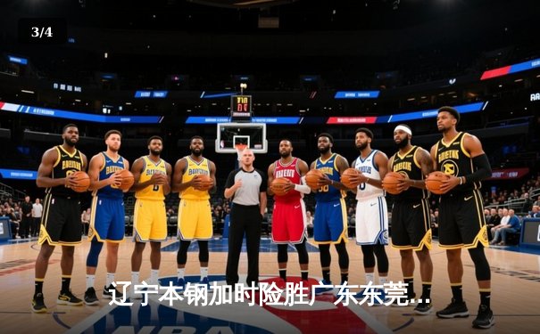 辽宁本钢加时险胜广东东莞大益 总决赛平分秋色 - 3