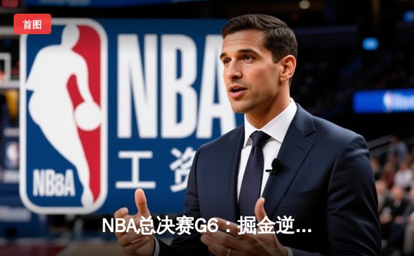 NBA总决赛G6：掘金逆转热火再夺总冠军 约基奇三双加冕FMVP