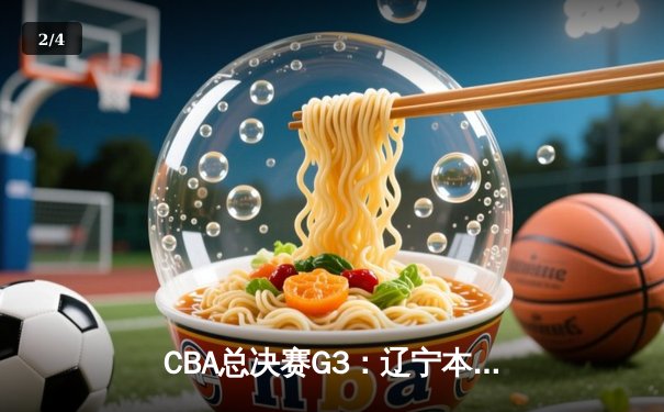 CBA总决赛G3：辽宁本钢加时险胜新疆伊力特 总比分3-0夺冠军点 - 2