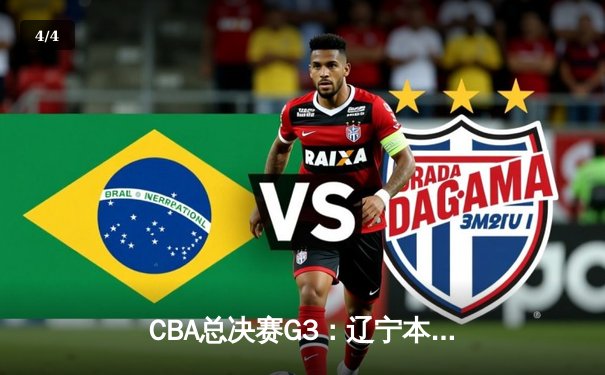 CBA总决赛G3：辽宁本钢加时险胜新疆伊力特 总比分3-0夺冠军点 - 4