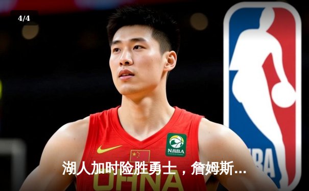 湖人加时险胜勇士，詹姆斯三双力挽狂澜 - 4