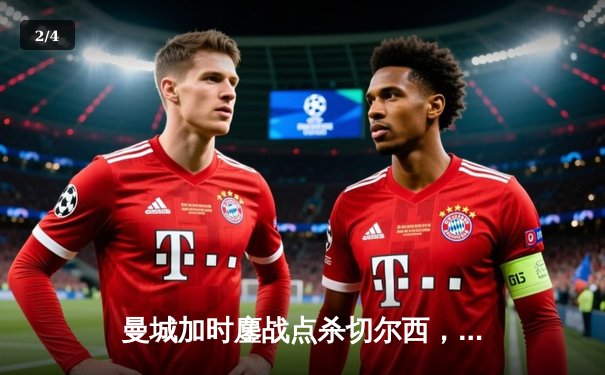 曼城加时鏖战点杀切尔西，豪取队史第五座社区盾杯 - 2