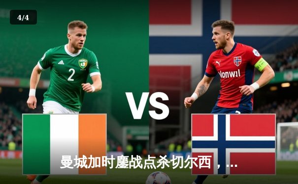 曼城加时鏖战点杀切尔西，豪取队史第五座社区盾杯 - 4