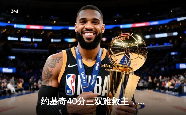 约基奇40分三双难救主，掘金加时憾负森林狼总比分2-3落后 - 3