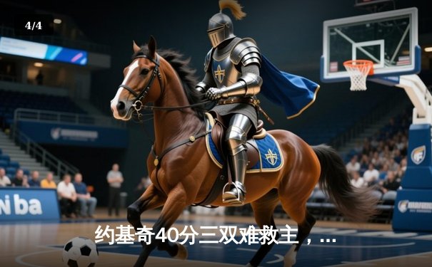 约基奇40分三双难救主，掘金加时憾负森林狼总比分2-3落后 - 4