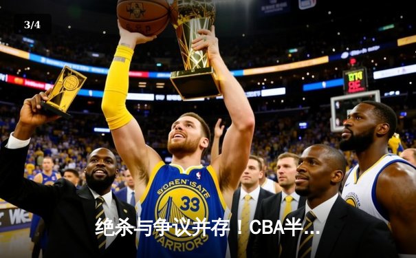 绝杀与争议并存！CBA半决赛辽宁本钢加时险胜广东宏远总分2-1领先 - 3