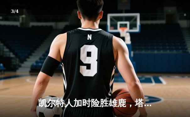 凯尔特人加时险胜雄鹿，塔图姆狂砍42分率队逆转 - 3