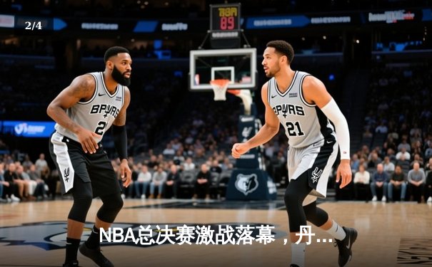NBA总决赛激战落幕，丹佛掘金队史首冠，约基奇FMVP实至名归 - 2