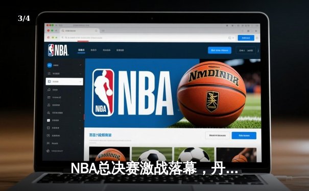 NBA总决赛激战落幕，丹佛掘金队史首冠，约基奇FMVP实至名归 - 3