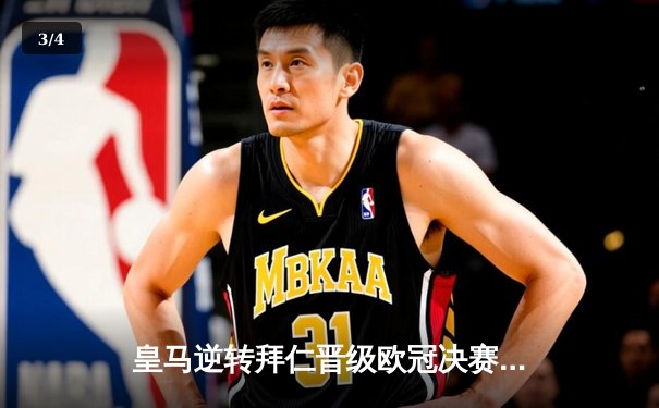 皇马逆转拜仁晋级欧冠决赛，本泽马帽子戏法展现王者风范 - 3