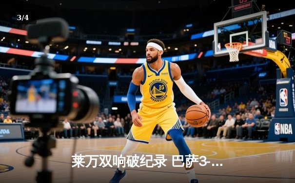 莱万双响破纪录 巴萨3-1逆转塞维利亚登顶西甲积分榜 - 3