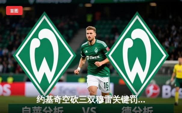 约基奇空砍三双穆雷关键罚球，掘金加时险胜勇士豪取五连胜