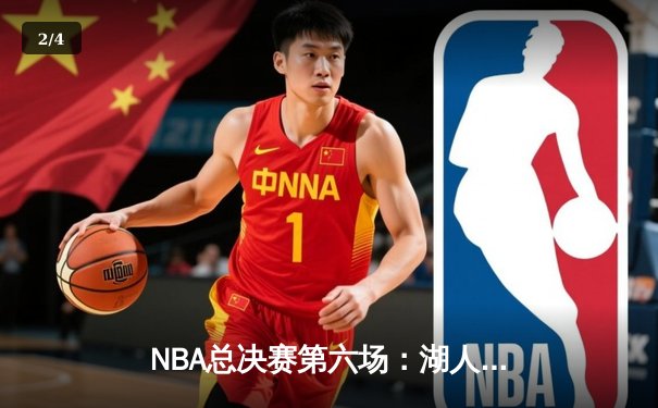 NBA总决赛第六场：湖人加时逆转凯尔特人，詹姆斯砍下三双率队夺冠 - 2