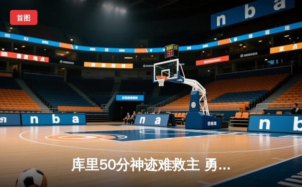 库里50分神迹难救主 勇士加时惜败太阳遭遇三连败