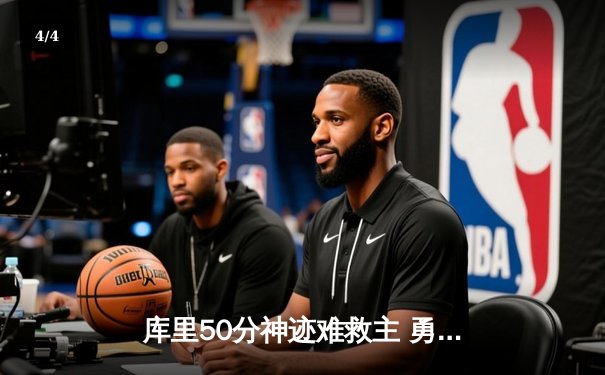 库里50分神迹难救主 勇士加时惜败太阳遭遇三连败 - 4