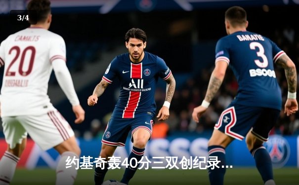 约基奇轰40分三双创纪录，掘金加时险胜勇士迎六连胜 - 3