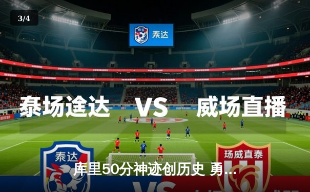 库里50分神迹创历史 勇士加时逆转国王迎开门红 - 3