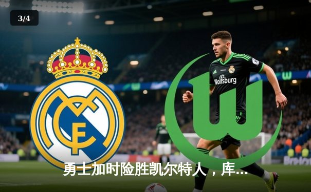 勇士加时险胜凯尔特人，库里狂砍43分创总决赛纪录 - 3