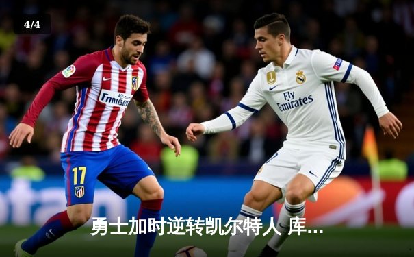 勇士加时逆转凯尔特人 库里43分创赛季新高 - 4