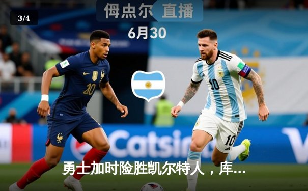 勇士加时险胜凯尔特人，库里狂砍43分上演惊天逆转 - 3