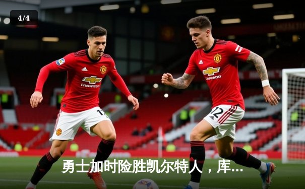 勇士加时险胜凯尔特人，库里狂砍43分上演惊天逆转 - 4