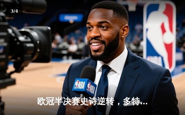 欧冠半决赛史诗逆转，多特蒙德绝杀巴黎晋级决赛 - 3