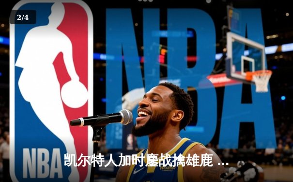 凯尔特人加时鏖战擒雄鹿 塔图姆36+12米德尔顿空砍42分 - 2