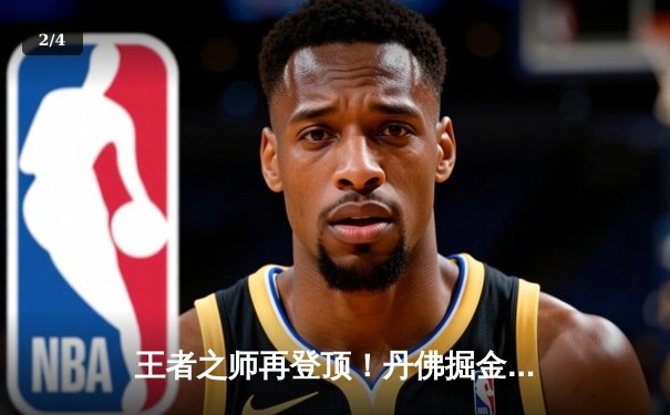 王者之师再登顶！丹佛掘金4-1击败热火，约基奇全票当选FMVP - 2