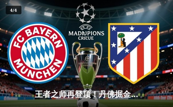 王者之师再登顶！丹佛掘金4-1击败热火，约基奇全票当选FMVP - 4