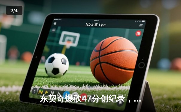 东契奇爆砍47分创纪录，独行侠加时险胜火箭迎三连胜 - 2