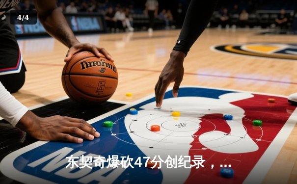 东契奇爆砍47分创纪录，独行侠加时险胜火箭迎三连胜 - 4