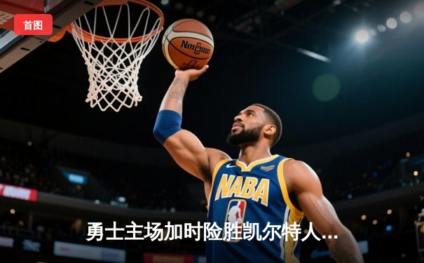 勇士主场加时险胜凯尔特人，库里狂砍43分率队逆转