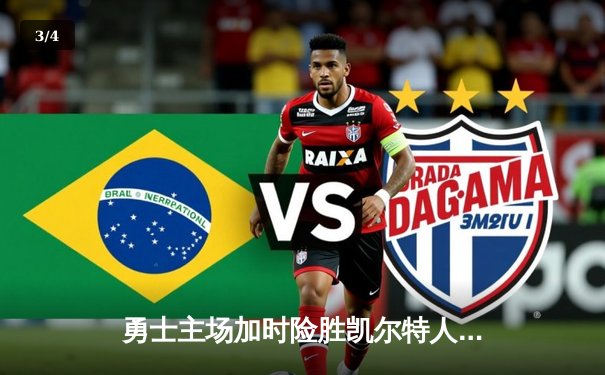 勇士主场加时险胜凯尔特人，库里狂砍43分率队逆转 - 3