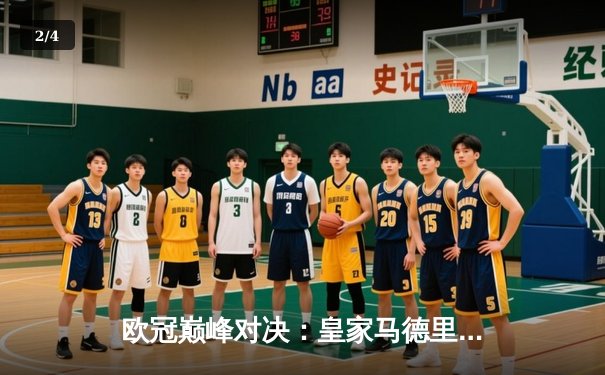 欧冠巅峰对决：皇家马德里加时绝杀利物浦，第15次问鼎欧洲之巅 - 2