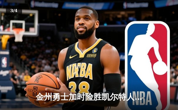 金州勇士加时险胜凯尔特人，库里狂砍43分率队完成24分大逆转 - 3