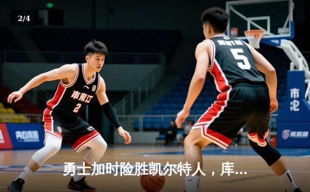 勇士加时险胜凯尔特人，库里狂砍43分率队捍卫主场 - 2