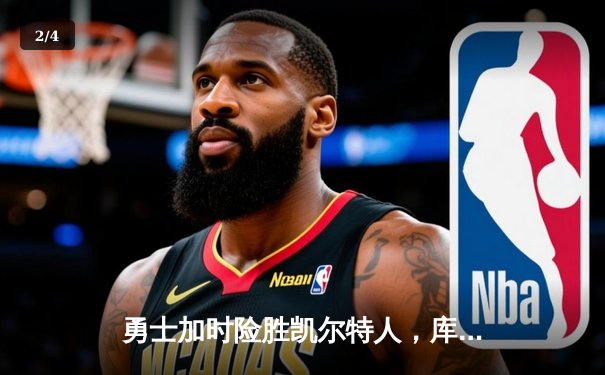 勇士加时险胜凯尔特人，库里狂砍43分率队逆转20分劣势 - 2