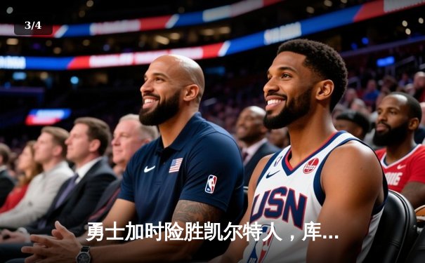 勇士加时险胜凯尔特人，库里狂砍43分率队逆转20分劣势 - 3