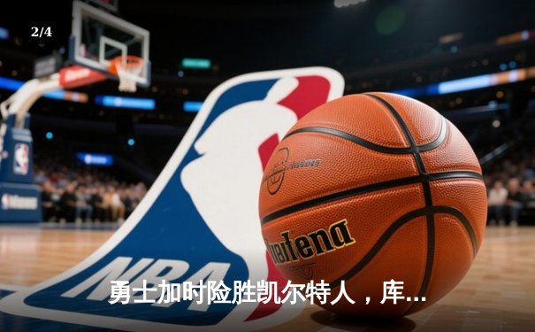 勇士加时险胜凯尔特人，库里狂砍43分率队逆转20分劣势 - 2