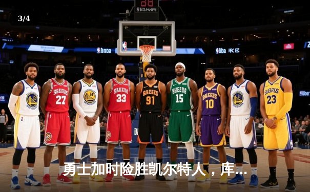 勇士加时险胜凯尔特人，库里狂砍43分率队逆转20分劣势 - 3