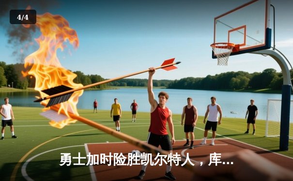 勇士加时险胜凯尔特人，库里狂砍43分率队逆转20分劣势 - 4
