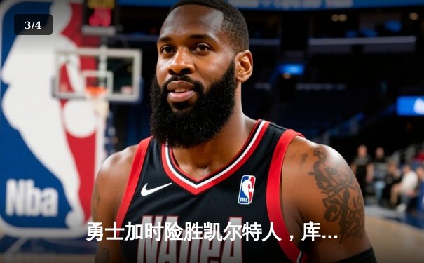 勇士加时险胜凯尔特人，库里狂砍43分率队逆转20分劣势 - 3